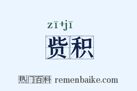 赀积是什么意思的图片